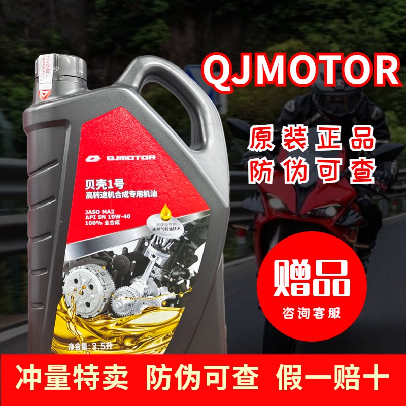 qjmoto原厂机油防伪可查图片
