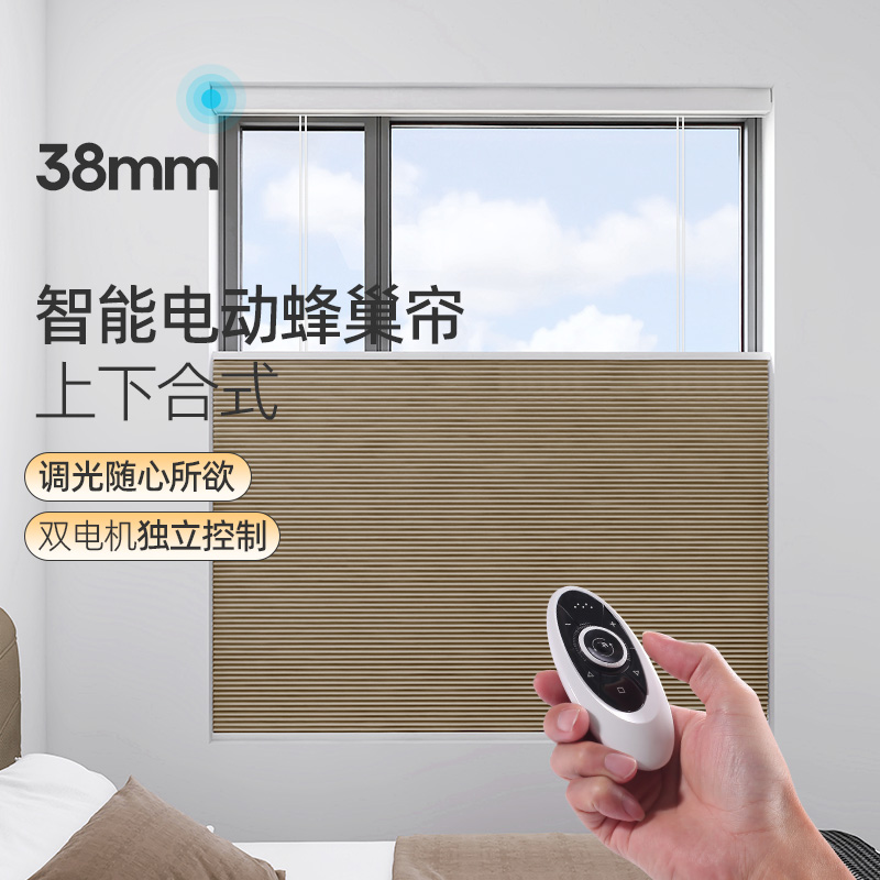 ZSTARR上下合电动蜂巢帘窗帘 38MM遮阳自动升降书房办公室百褶帘