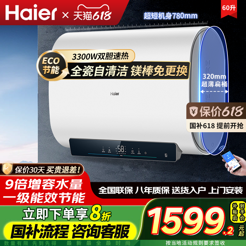 海尔电热水器双胆扁桶3300W速热储水式80升/60升统帅智能防电墙