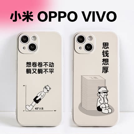 【45度人生】小米OV安卓原创液态硅胶全包定制手机壳麻木实验室