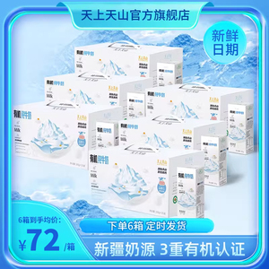 【6箱】新日期天上天山新疆有机纯牛奶儿童成人早餐奶200ml*20盒