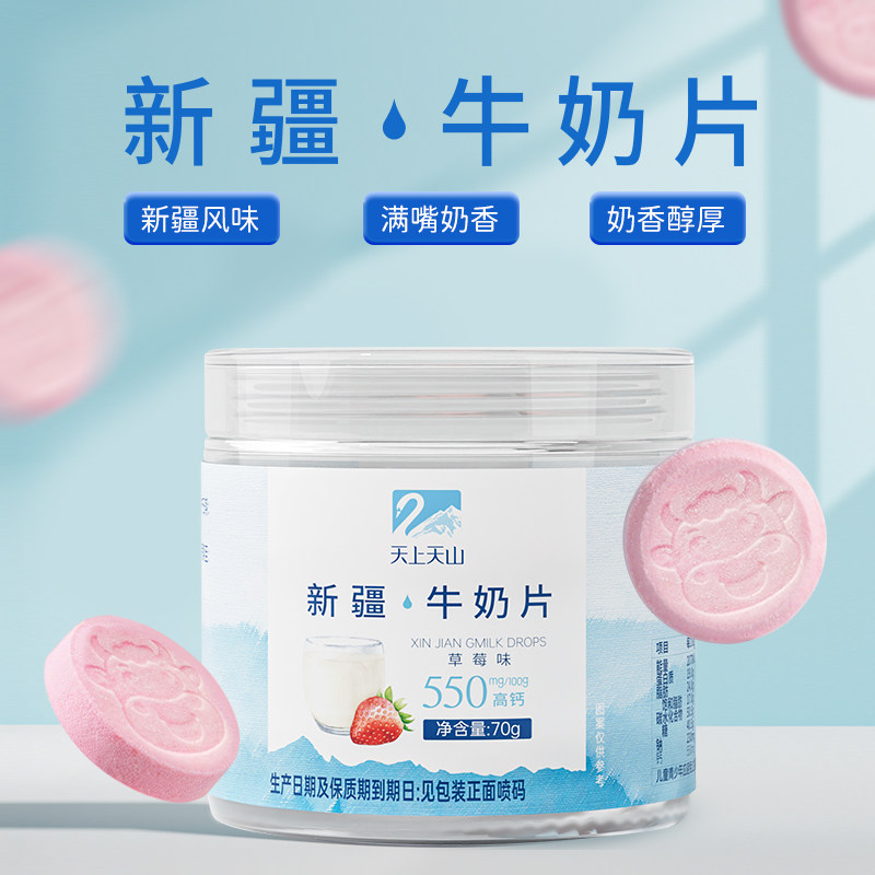 天上天山新农干吃奶片70g/罐