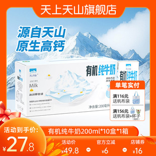 12月产新鲜日期天上天山新疆全脂早餐有机高钙纯牛奶200毫升*10盒