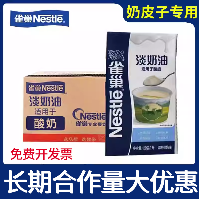 雀巢酸奶淡奶油适用于酸奶奶皮子专用稀奶油商用酸奶烘焙原料批发