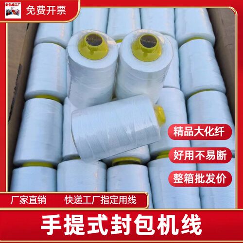 手提式封包机线编织袋封口线