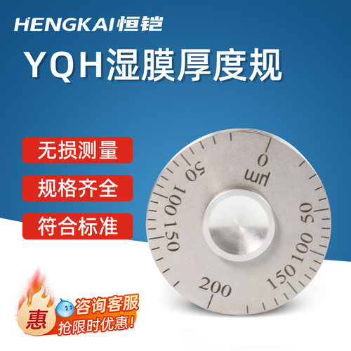 恒铠YQH/QUL滚轮式湿膜厚度规高精度测厚仪25/100/150/200/500