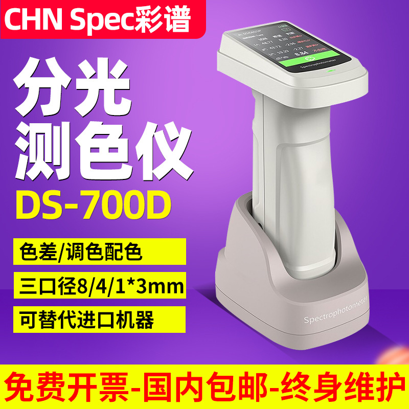 彩谱分光测色仪DS700D手持式色差仪高精度涂料塑料电脑颜色检测仪