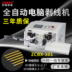 101全自動電腦剝線機BVR4電子線裁線下端子機剝皮一體機 精馳ZCBX