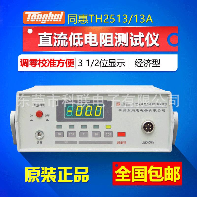 同惠TH2513/TH2513A直流低电阻测试仪3 1/2位LED数字显示