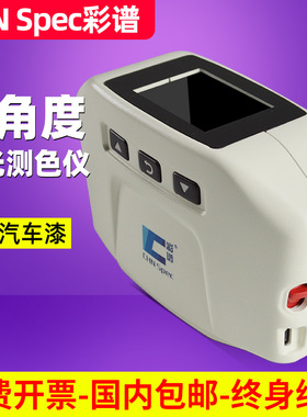 彩谱分光测色仪CS390/392汽车油漆多角度色差仪漆面颗粒颜色检测