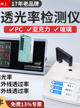 林上LS183 108H光学透过率测量仪红外线检测仪玻璃透光率计测试仪