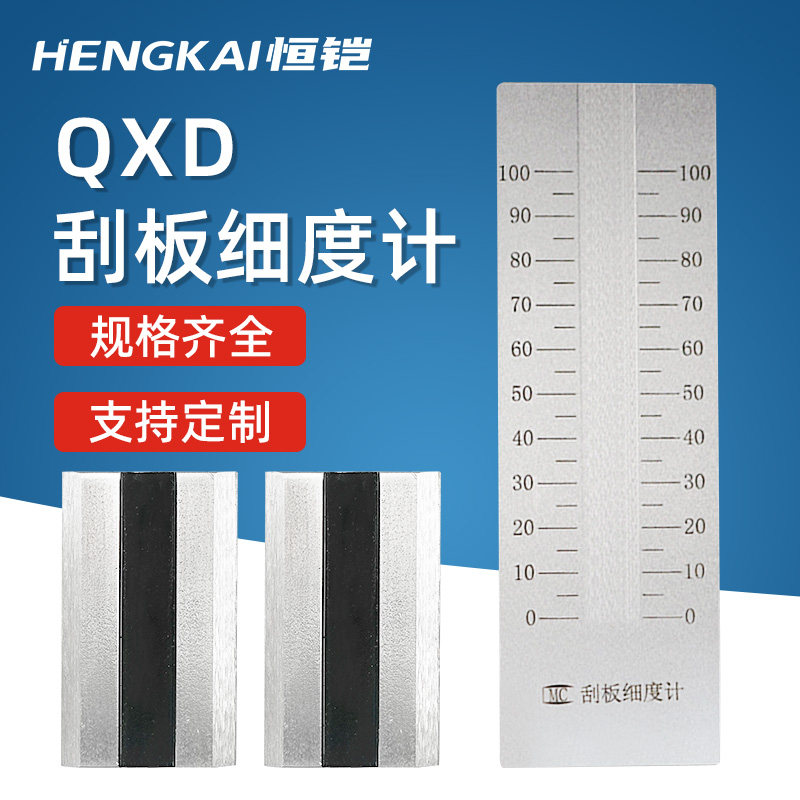 恒铠QXD不锈钢刮板细度计油墨涂料颗粒细度测试细度板