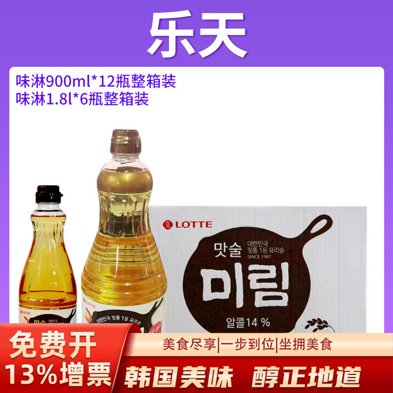 整箱韩国进口乐天味林料酒1.8L/900ml味淋大容量韩式餐饮去腥提鲜