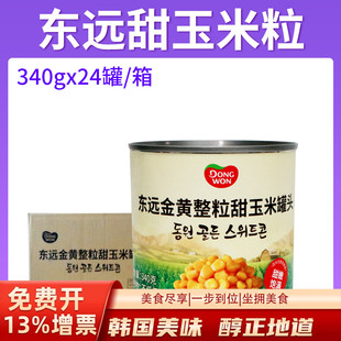 拌蔬菜沙拉披萨玉米 东远甜玉米粒罐头340g24罐即食韩式