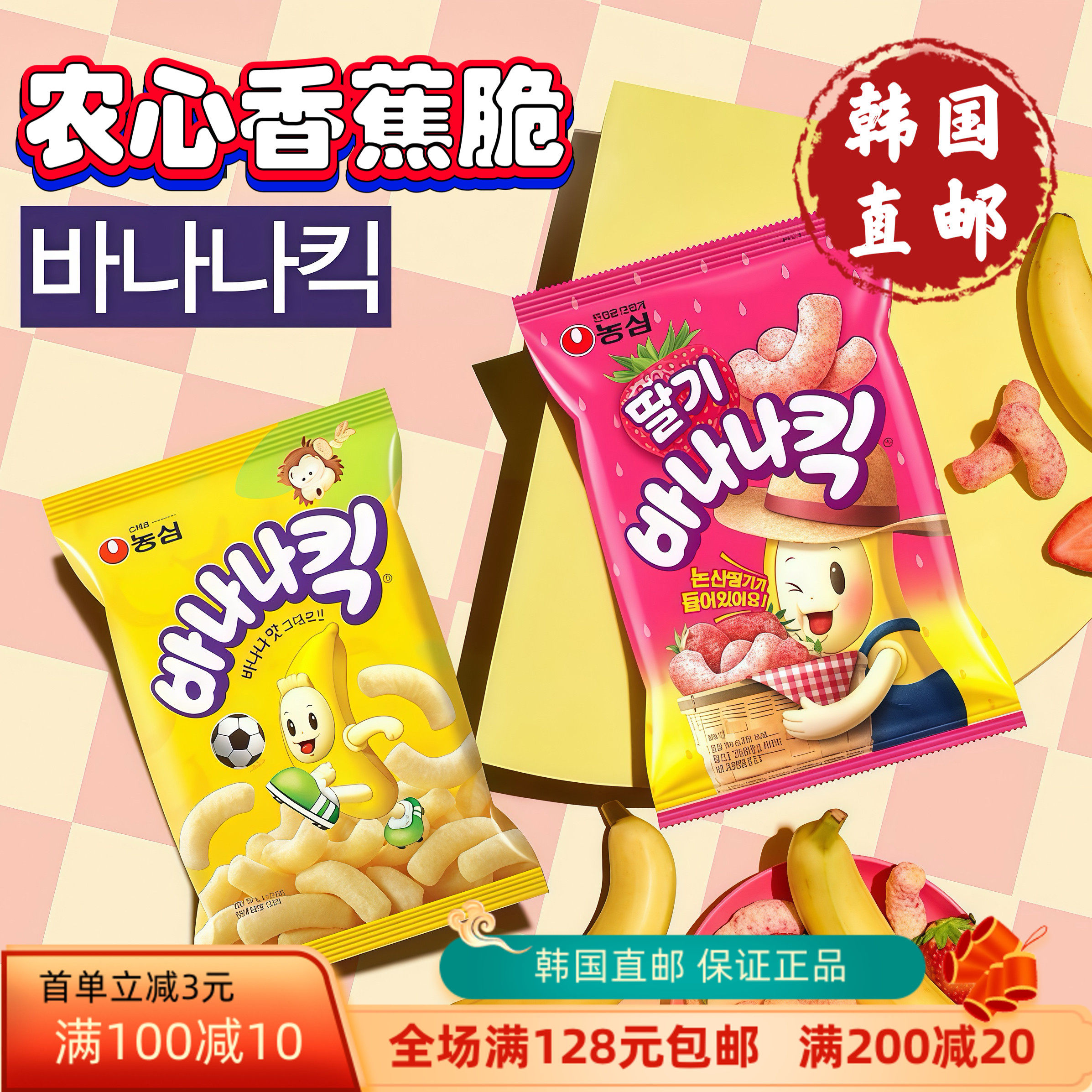 韩国直邮农心香蕉脆果玉米脆酥脆小吃膨化食品追剧休闲解馋小零食