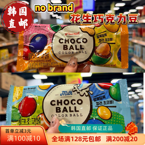 韩国直邮nobrand新款彩色花生巧克力牛奶巧克力球休闲零食2种好吃