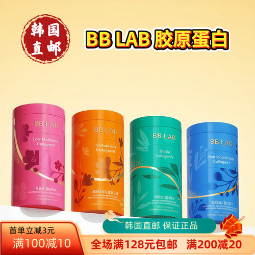 韩国直邮BB Lab集体胶原蛋白供应生物素低分子肽胶原蛋白84粒/瓶