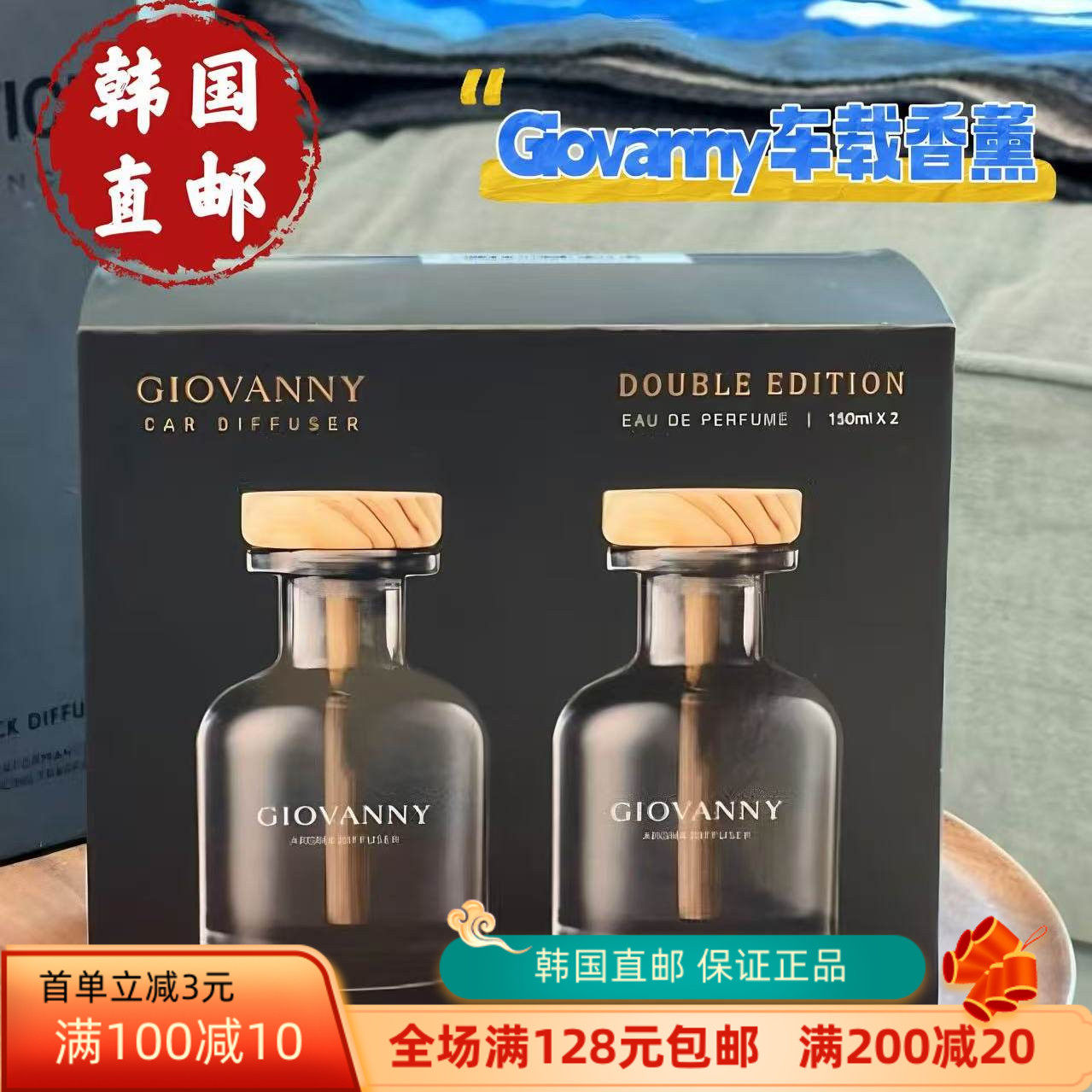 韩国直邮 超火超好闻的 GIOVANNY车载香水香薰150ml*2瓶室内香氛