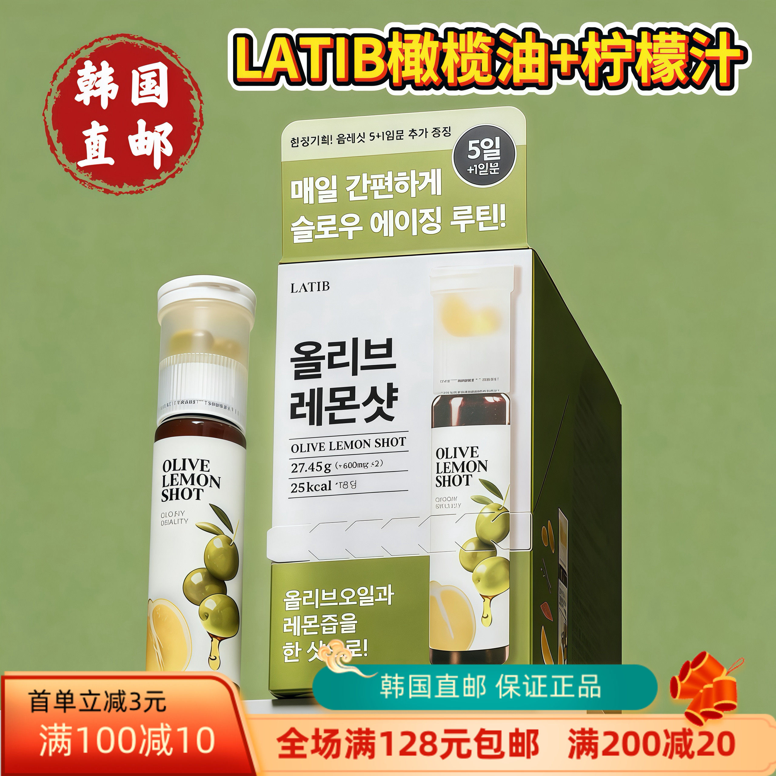 韩国直邮LATIB橄榄油+柠檬汁25ml*5瓶让老化减速每天1支方便携带