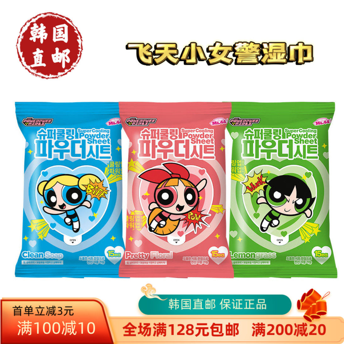 韩国直发飞天小女警联名super cooling清凉感除汗除臭加香湿巾3种