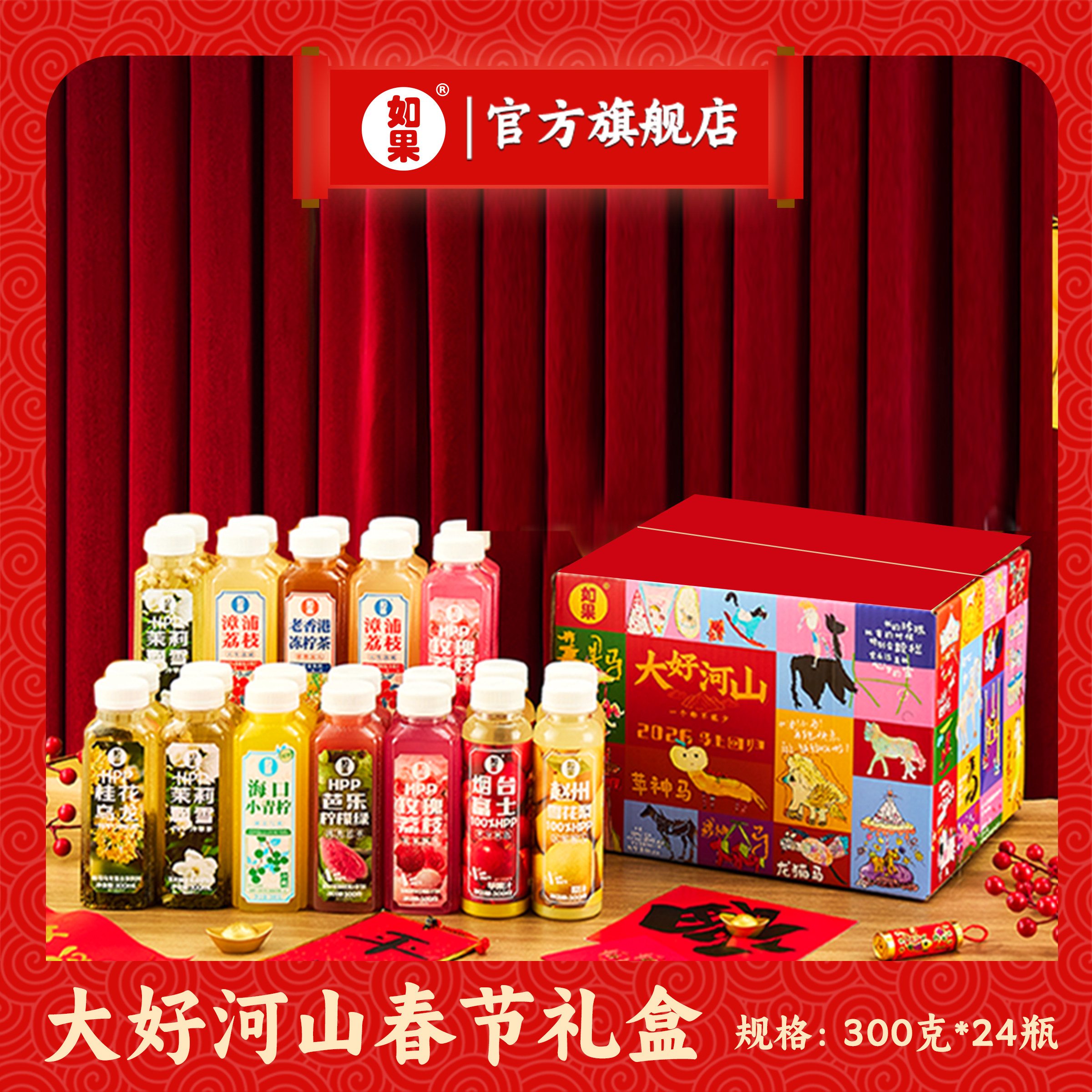 如果 春节限定大好河山礼盒送礼聚餐果汁0添加防腐剂饮料组合24瓶