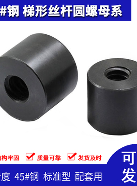 梯形圆螺母45号钢高强度加大加长T12T14T16T18T20T22T24T60