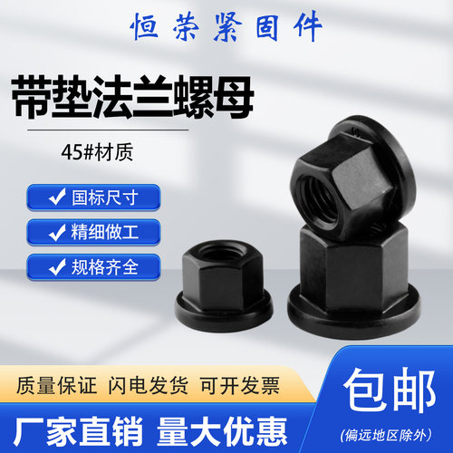 国标发黑带垫法兰螺母45#