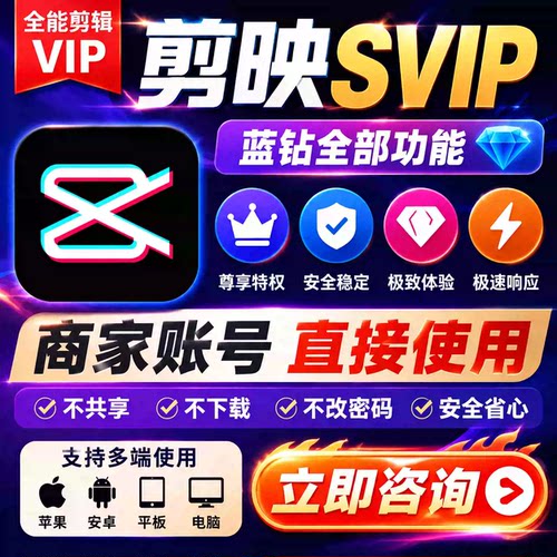 剪映会员svip1天剪映会员扫码登录电脑手机平板剪映超级会员一天