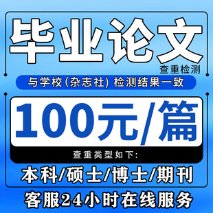 论wen服务/硕士/本科/MBA/专升本/会计/成人/iun文开题报告检测