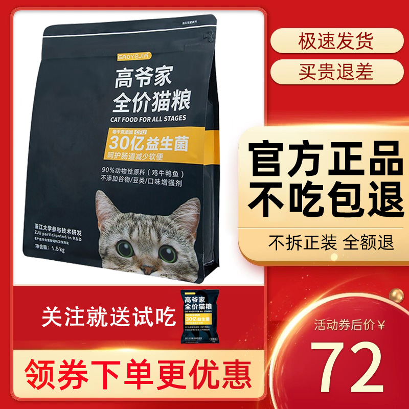 高爷家益生菌猫粮1.5kg全价成猫幼猫高肉含量无谷冻干猫粮5.5kg