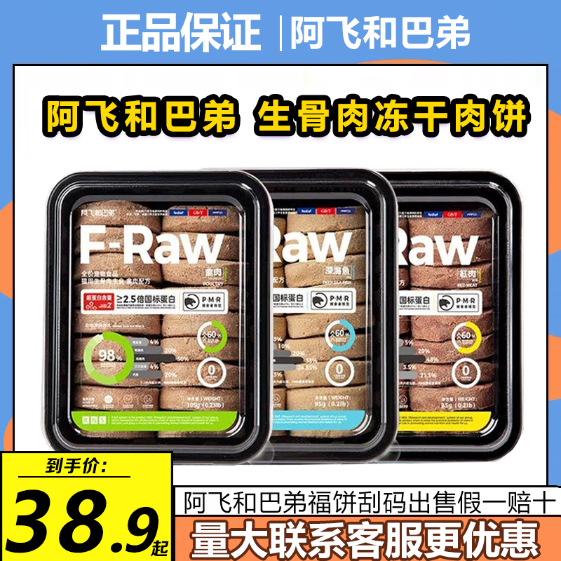 阿飞和巴弟福肉饼全阶段主食冻干生骨肉成猫幼猫发腮肉饼猫咪零食