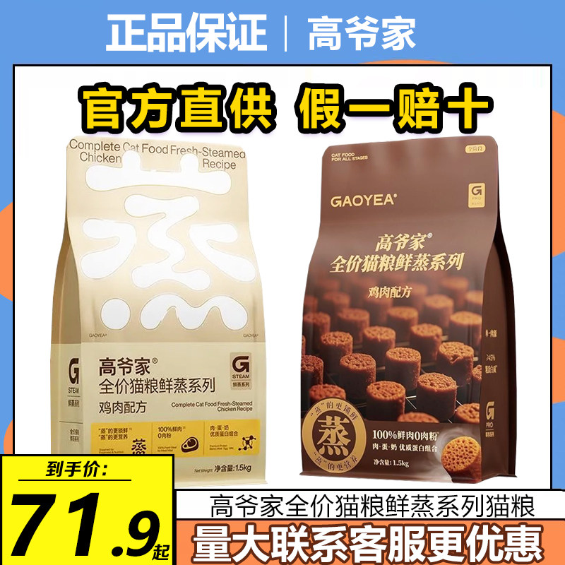 高爷家猫粮鲜蒸猫粮 全阶段全价鲜肉成幼猫鸡肉营养健康蒸鲜猫粮