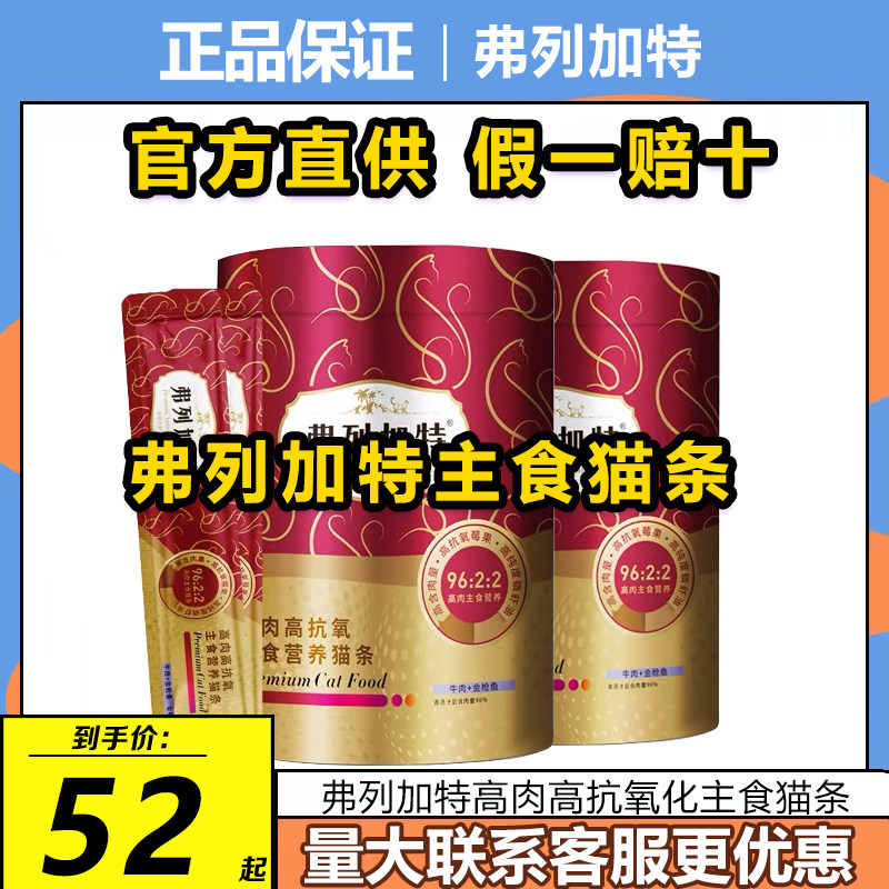 弗列加特猫条高肉高抗氧营养主食猫条成幼猫零食猫条营养增肥主食,宠物/宠物食品及用品,猫全价湿粮/主食罐,淘宝优惠券,粉丝福利购,淘宝优惠卷