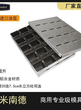 商用20连7.5cm正方形不沾小生吐司模具105g不粘面包水立方魔方模