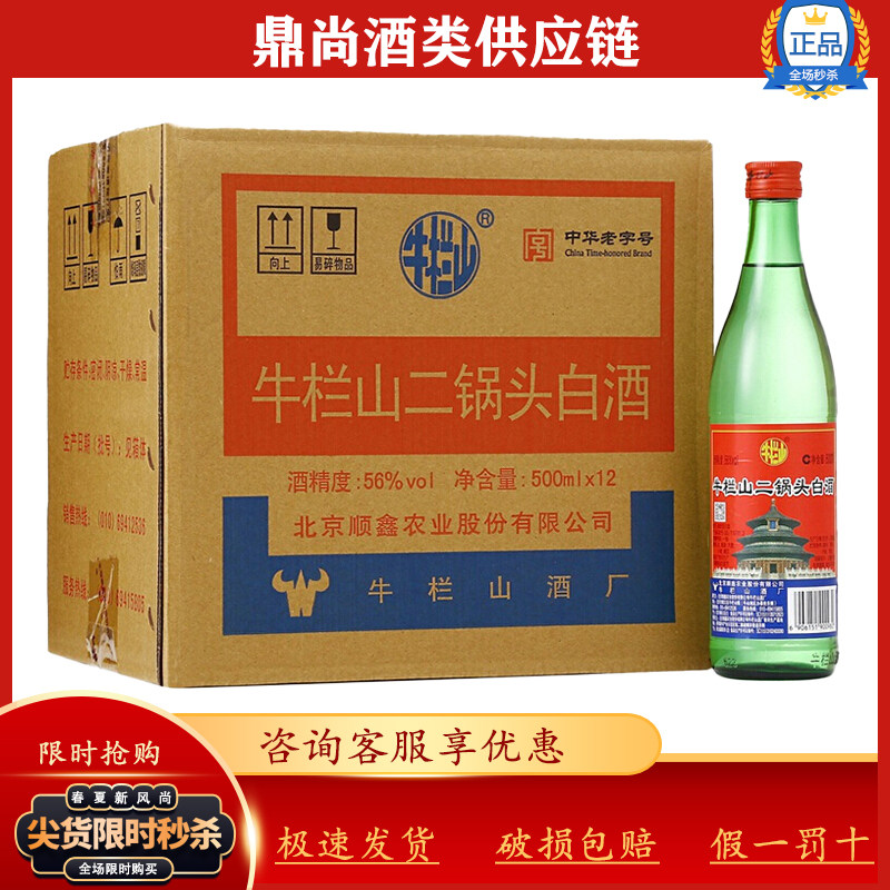 北京牛栏山二锅头绿瓶绿牛二56度清香型白酒500ml*12瓶整箱装包装