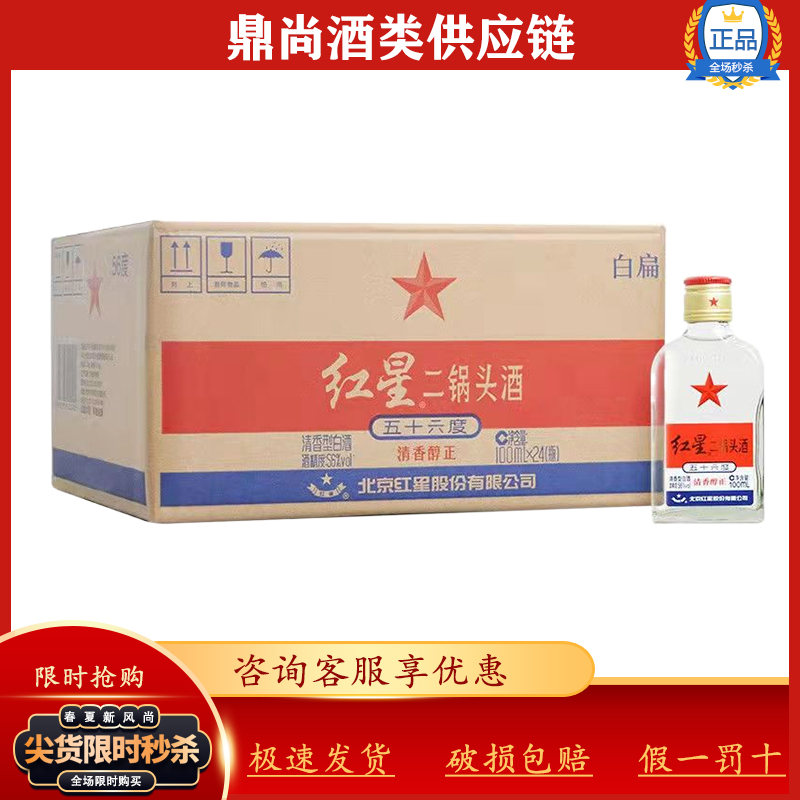 红星二锅头10056方便白酒批发