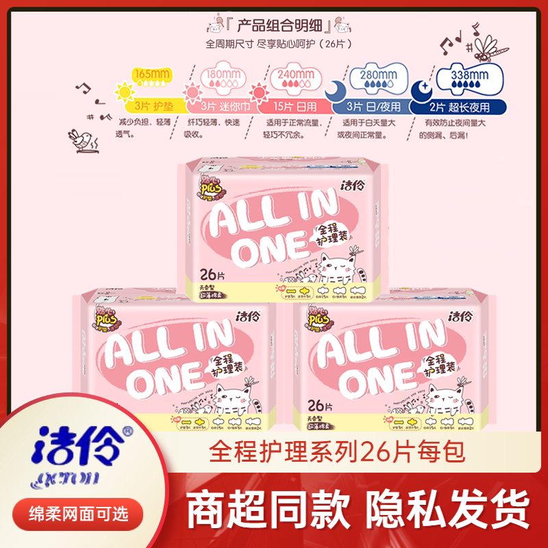 洁伶全程护理少女卫生巾日夜组合姨妈巾周期护理装26片20绵柔网面