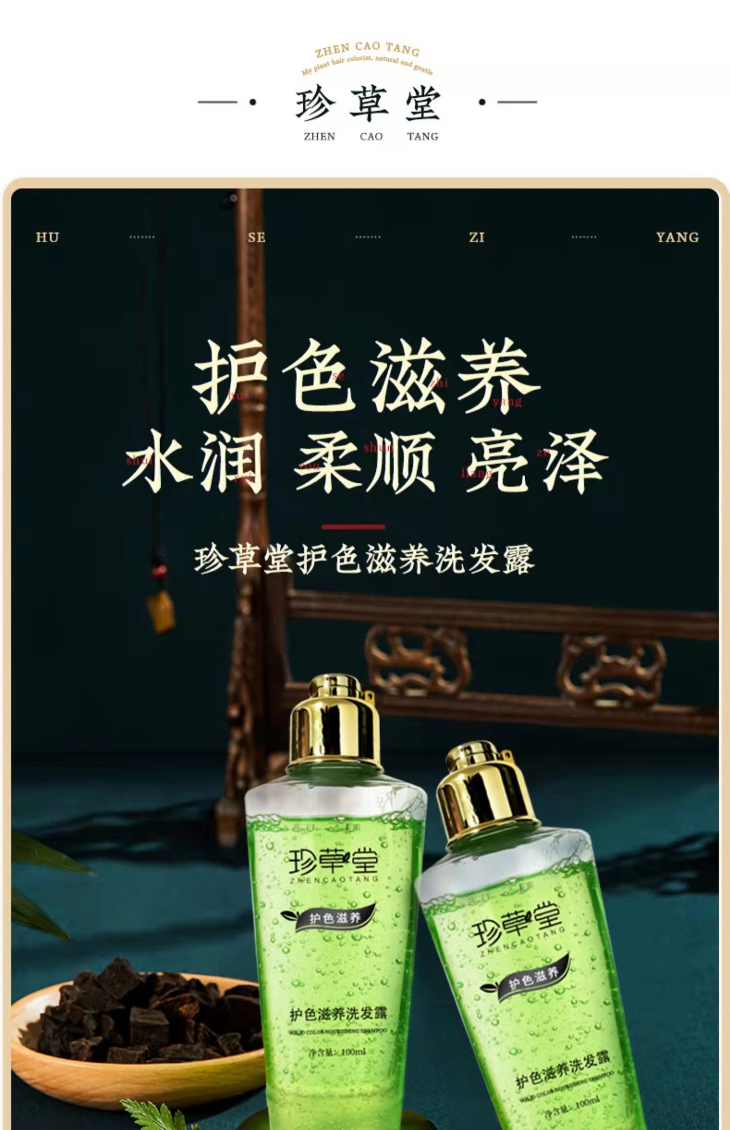 珍草堂植物护色滋养洗发水固色染烫受损使用深层清洁洗发露100ml