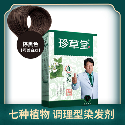 珍草堂纯本植物染发膏自己染黑色栗棕色葡萄紫酒红色咖啡色棕黑色
