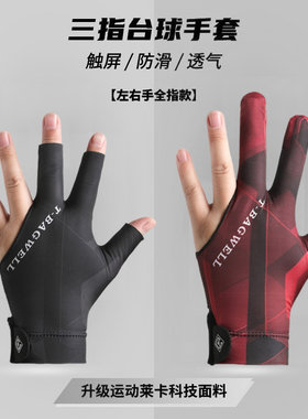 台球手套男女士三指透气莱卡专用斯诺克桌球防滑半指台球手套全指