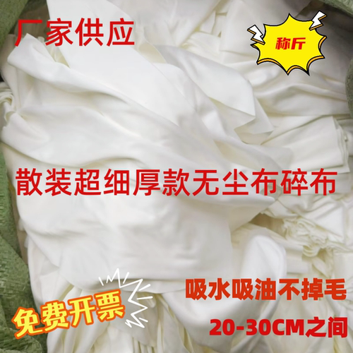 鑫梦无尘布白碎布擦机布丝印网板洗板布工业擦试布不掉毛20-30CM