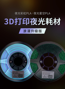易生eSUN PLA星空夜光蓝色绿色 3D打印机耗材 PLA+材料1KG1.75MM