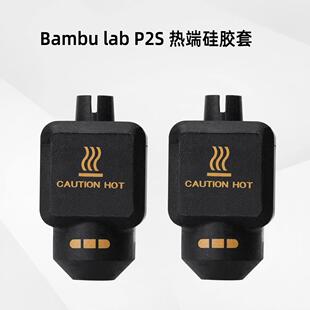 兼容拓竹Bambu Lab P2S/X2D 3D打印机耐高温热端硅胶保护套防烫手