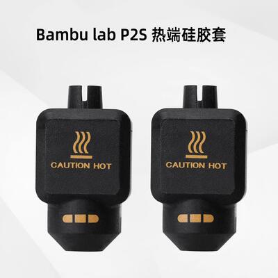 拓竹P2S专用耐高温硅胶保护套