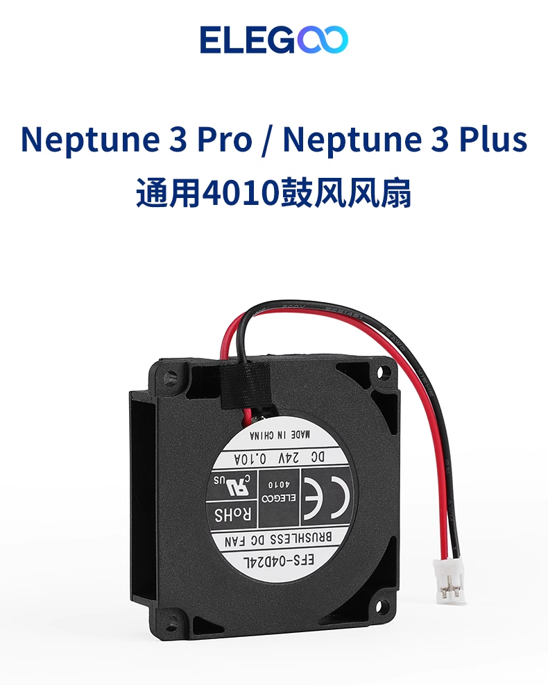 Elegoo海王星3ProPlus涡轮风扇