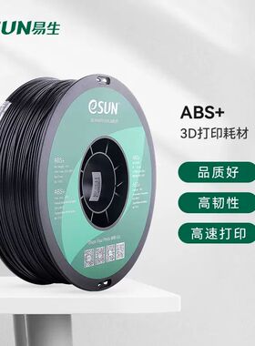 易生eSUN ABS ABS+ 3D打印机耗材1KG 1.75mm适用于Voron2.4 拓竹