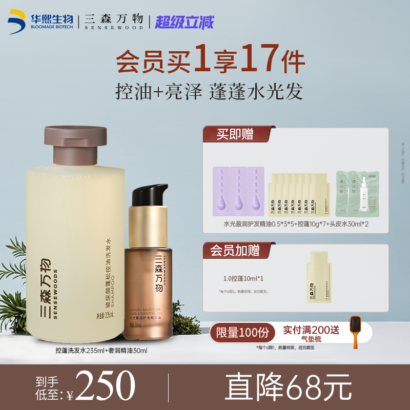 三森万物玻尿酸洗发水蓬松