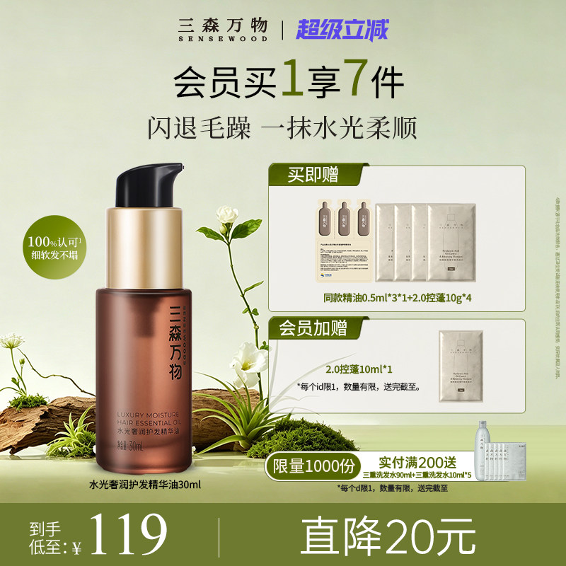 【超级立减】三森万物奢润滋养护发精油保湿防毛躁柔顺不油腻图片