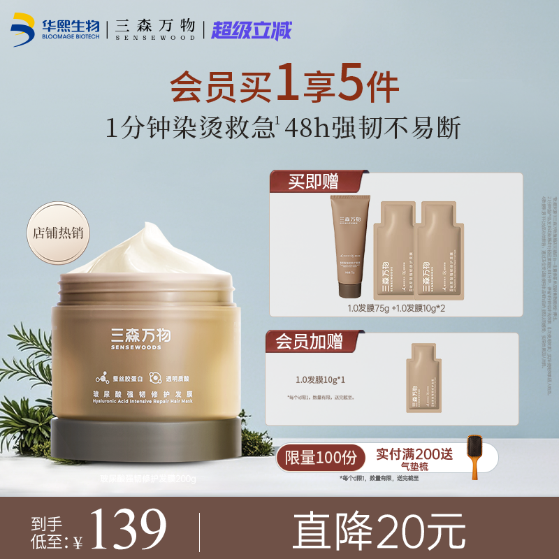 【华熙生物】三森万物滋养修护干枯毛躁受损发膜保湿防断发