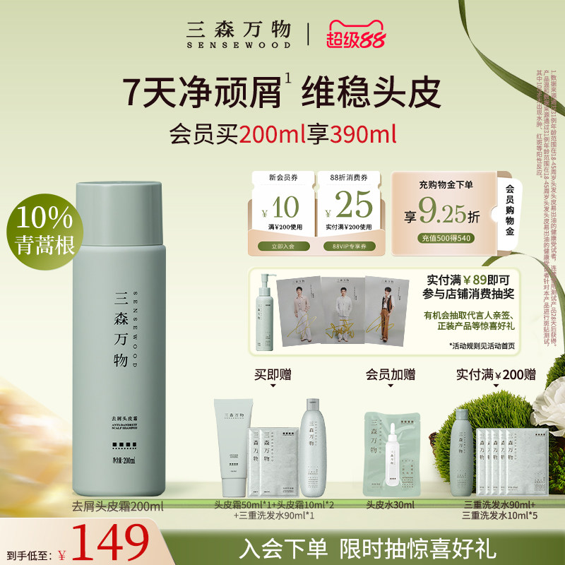 【超级88】三森万物青蒿去屑头皮霜舒缓控油保湿深层清洁